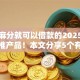有芝麻分就可以借款的2025年行业主推产品！本文分享5个有芝麻分就能贷软件