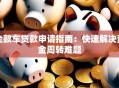 全款车贷款申请指南：快速解决资金周转难题