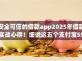 安全可信的借款app2025年借款实战心得！细说这五个支付宝550芝麻分借钱
