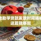 生源地助学贷款发放时间揭秘，看这篇就够啦