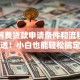 银行消费贷款申请条件和流程，一文讲透！小白也能轻松搞定贷款