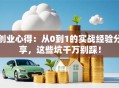 创业心得：从0到1的实战经验分享，这些坑千万别踩！
