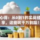 创业心得：从0到1的实战经验分享，这些坑千万别踩！