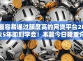 最容易通过额度高的网贷平台2025年即刻学会！本篇今日隆重介绍！