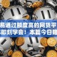 最容易通过额度高的网贷平台2025年即刻学会！本篇今日隆重介绍！