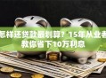 怎样还贷款最划算？15年从业者教你省下10万利息