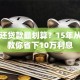 怎样还贷款最划算？15年从业者教你省下10万利息