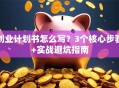 创业计划书怎么写？3个核心步骤+实战避坑指南