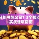 创业计划书怎么写？3个核心步骤+实战避坑指南