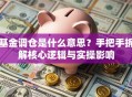 基金调仓是什么意思？手把手拆解核心逻辑与实操影响