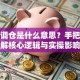 基金调仓是什么意思？手把手拆解核心逻辑与实操影响