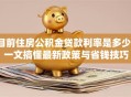 目前住房公积金贷款利率是多少？一文搞懂最新政策与省钱技巧