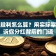 股票股利怎么算？用实际案例告诉你分红背后的门道