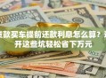 贷款买车提前还款利息怎么算？避开这些坑轻松省下万元