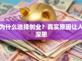 为什么选择创业？真实原因让人深思