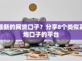 最新的网贷口子？分享8个类似高炮口子的平台