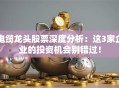 电缆龙头股票深度分析：这3家企业的投资机会别错过！
