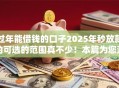 过年能借钱的口子2025年秒放款的可选的范围真不少！本篇为您深度剖析这5个黑户借款软件！