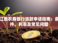 江西农商银行贷款申请指南：条件、利率及常见问题