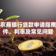 江西农商银行贷款申请指南：条件、利率及常见问题