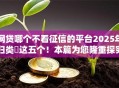 网贷哪个不看征信的平台2025年归类​这五个！本篇为您隆重探究！