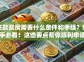 贷款买房需要什么条件和手续？新手必看！这些要点帮你顺利申请