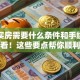 贷款买房需要什么条件和手续？新手必看！这些要点帮你顺利申请