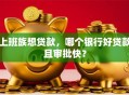 上班族想贷款，哪个银行好贷款且审批快？
