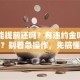 贷款能提前还吗？有违约金吗？划算吗？别着急操作，先搞懂这几点再决定更稳妥