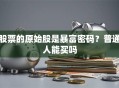 股票的原始股是暴富密码？普通人能买吗