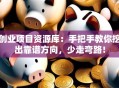 创业项目资源库：手把手教你挖出靠谱方向，少走弯路！