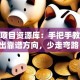 创业项目资源库：手把手教你挖出靠谱方向，少走弯路！