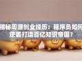 揭秘周源创业经历：程序员如何逆袭打造百亿知识帝国？
