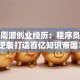 揭秘周源创业经历：程序员如何逆袭打造百亿知识帝国？