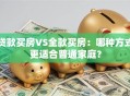 贷款买房VS全款买房：哪种方式更适合普通家庭？