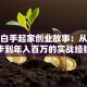 真实白手起家创业故事：从零起步到年入百万的实战经验