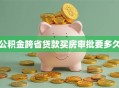 公积金跨省贷款买房审批要多久