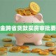 公积金跨省贷款买房审批要多久