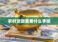 农村贷款需要什么手续