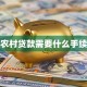 农村贷款需要什么手续