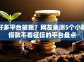 好多平台被拒？网友亲测5个小额借款不看征信的平台盘点