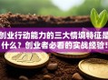 创业行动能力的三大情境特征是什么？创业者必看的实战经验！