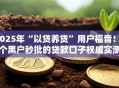 2025年“以贷养贷”用户福音！5个黑户秒批的贷款口子权威实测，火速放款！