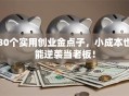 30个实用创业金点子，小成本也能逆袭当老板！