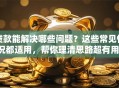 贷款能解决哪些问题？这些常见情况都适用，帮你理清思路超有用！