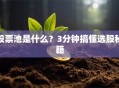 股票池是什么？3分钟搞懂选股秘籍