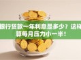 银行贷款一年利息是多少？这样算每月压力小一半！