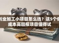 创业加工小项目怎么选？这5个低成本高回报项目值得试
