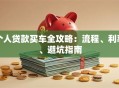 个人贷款买车全攻略：流程、利率、避坑指南