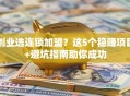 创业选连锁加盟？这5个稳赚项目+避坑指南助你成功